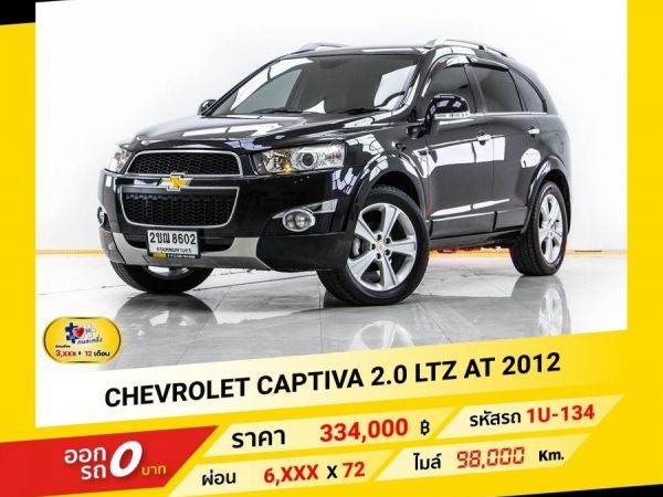 2012 CHEVROLET CAPTIVA 2.0 LTZ  ผ่อน 3,429 บาท จนถึงสิ้นปีนี้